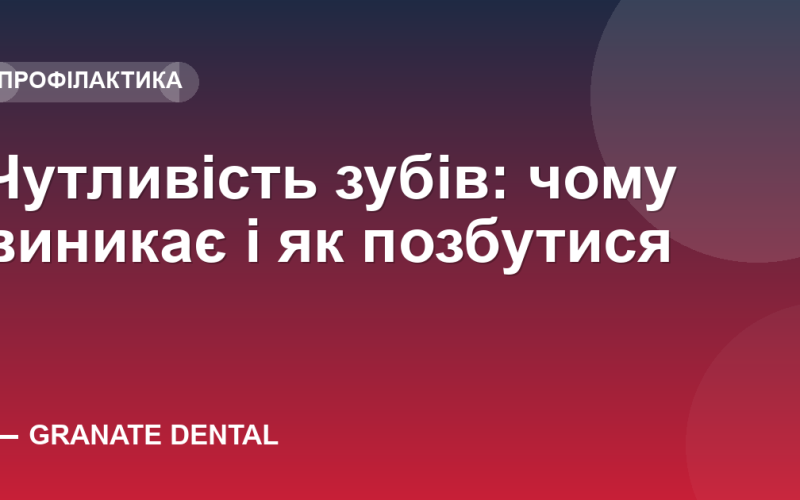 Чутливість зубів: чому виникає і як позбутися