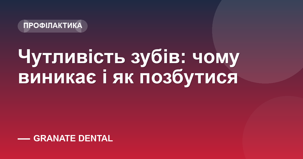Чутливість зубів: чому виникає і як позбутися — Granate Dental