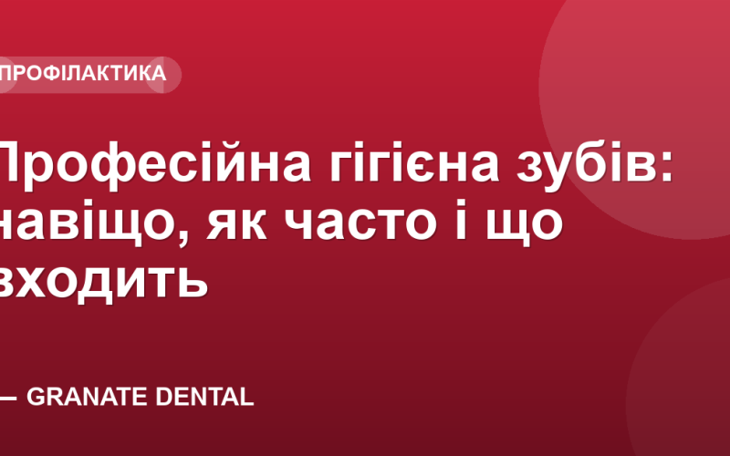 Професійна гігієна зубів: навіщо, як часто і що входить